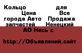 Кольцо 195-21-12180 для komatsu › Цена ­ 1 500 - Все города Авто » Продажа запчастей   . Ненецкий АО,Несь с.